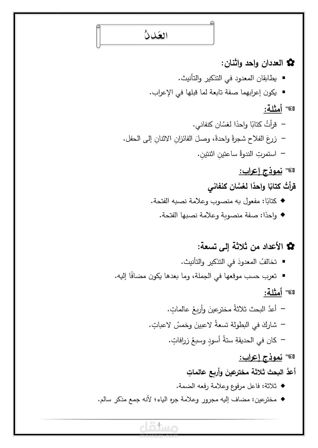 شرح مهارة العدد والمعدود في اللغة العربية