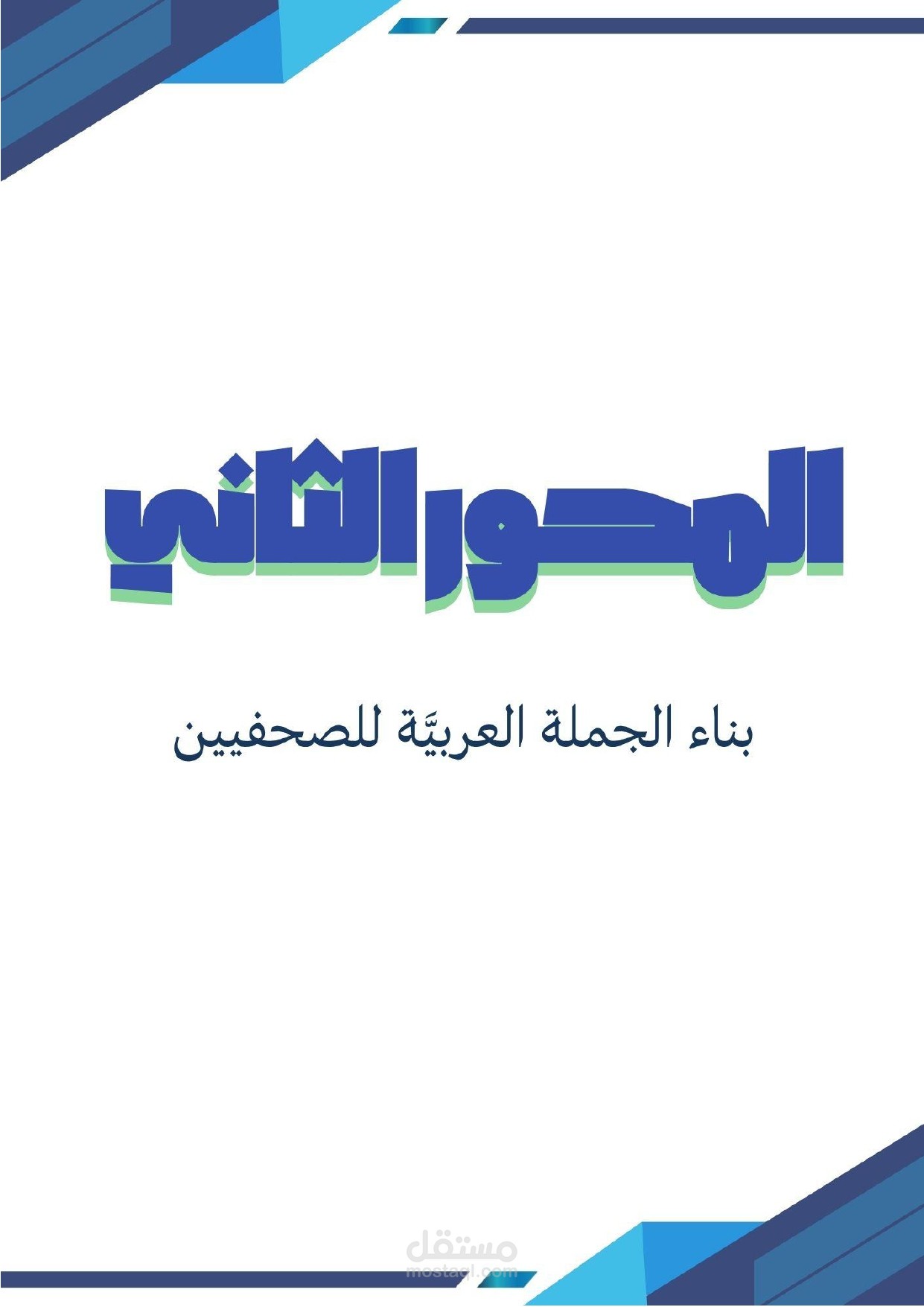 بناء الجملة العربية