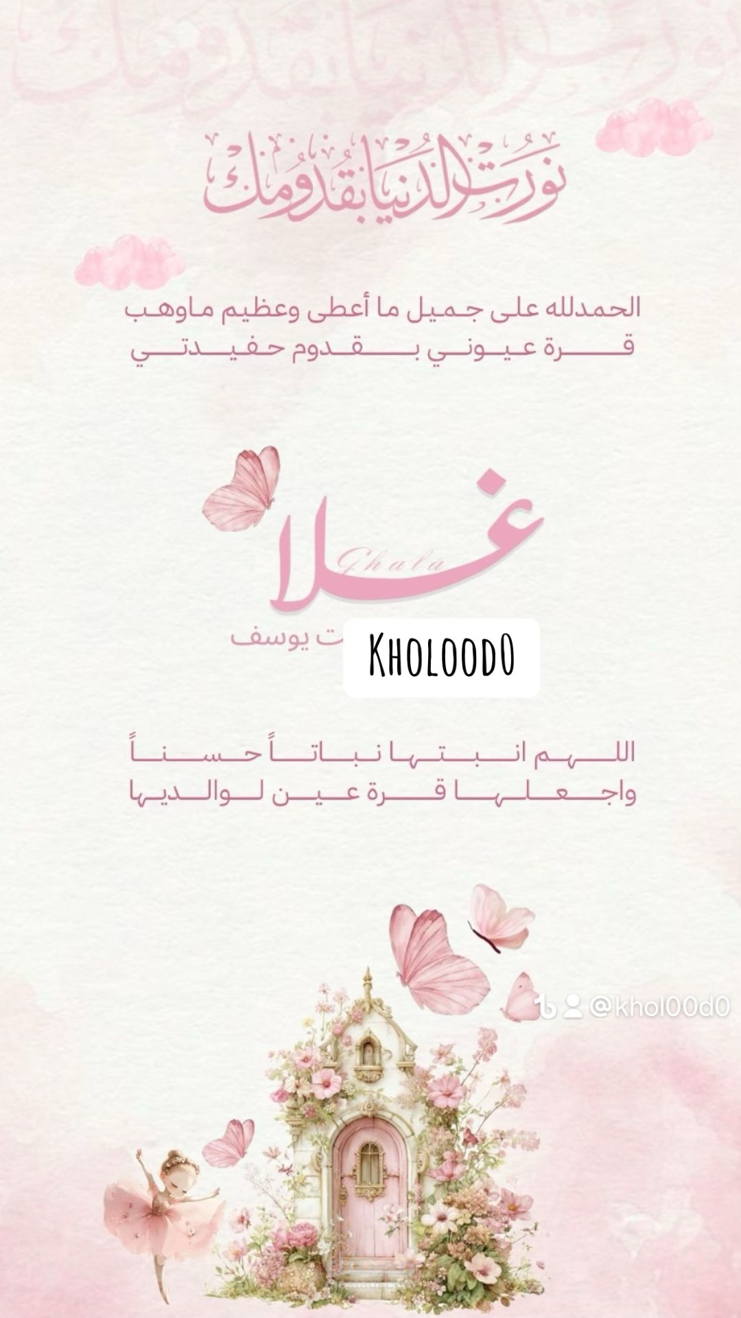 بشارة مولودة