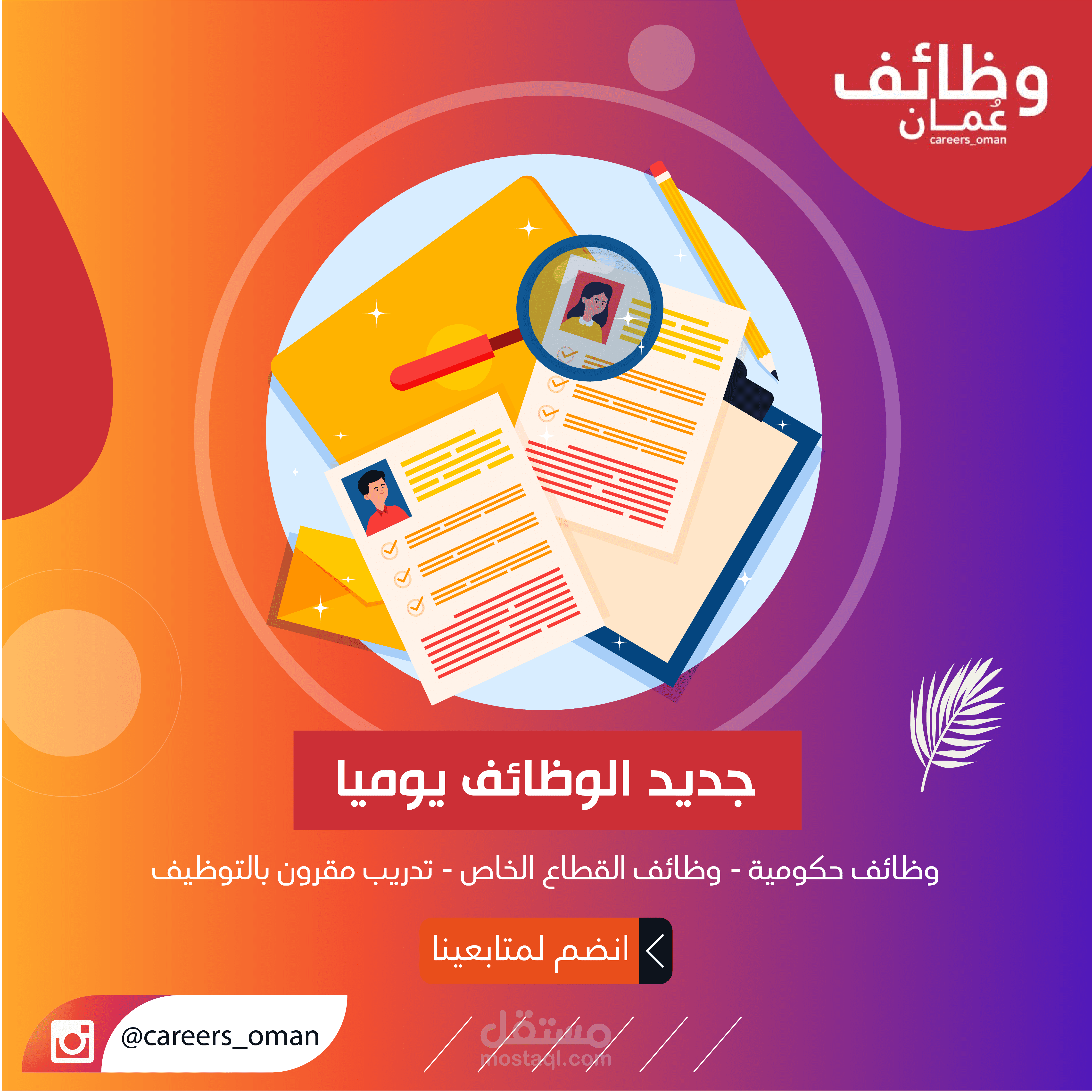انستقرام وفيسبوك وظائف عمان