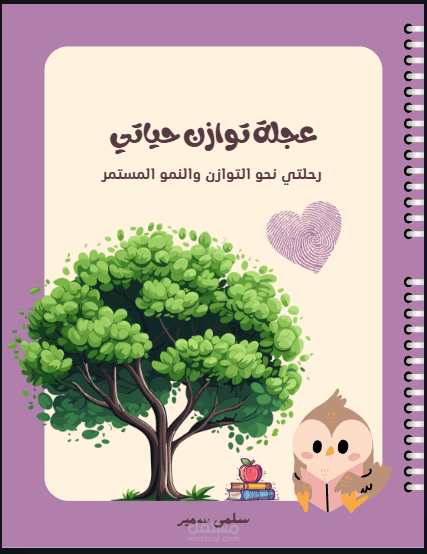 مشروع كتاب عجلة توازن حياتي