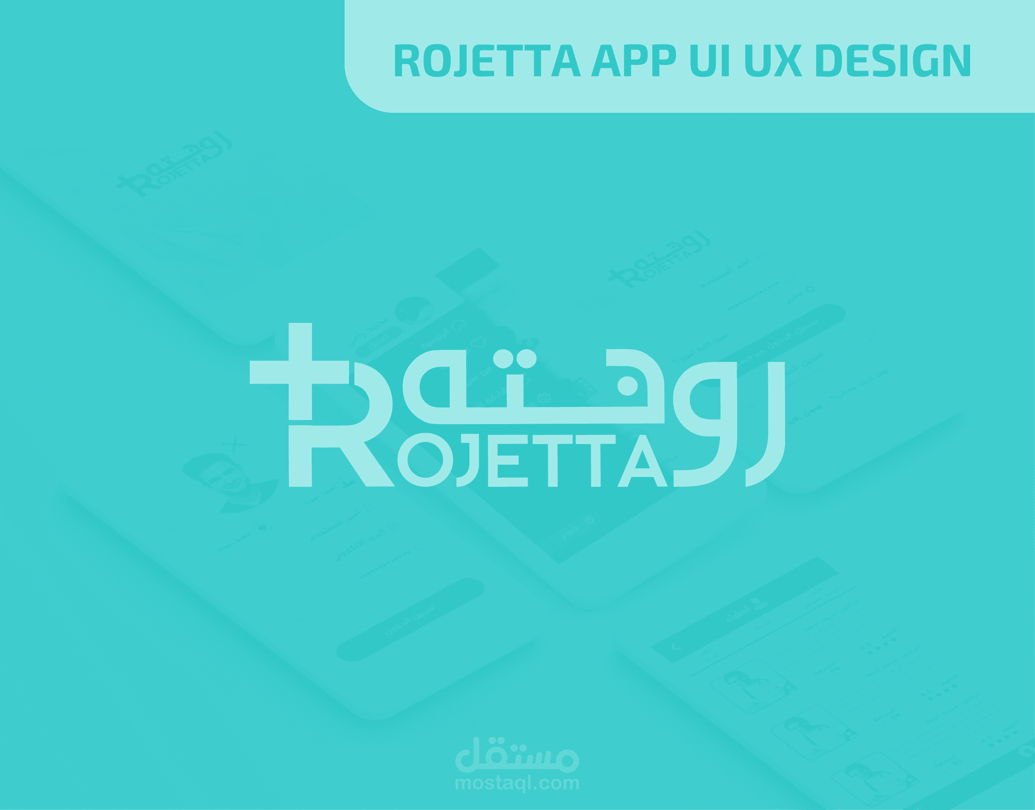 تصميم واجهة تطبيق روجتة للخدمات الطبية  ROJETTA APP UI UX DESIGN