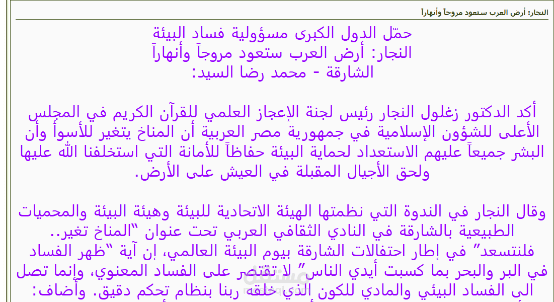 النجار: أرض العرب ستعود مروجاً وأنهاراً