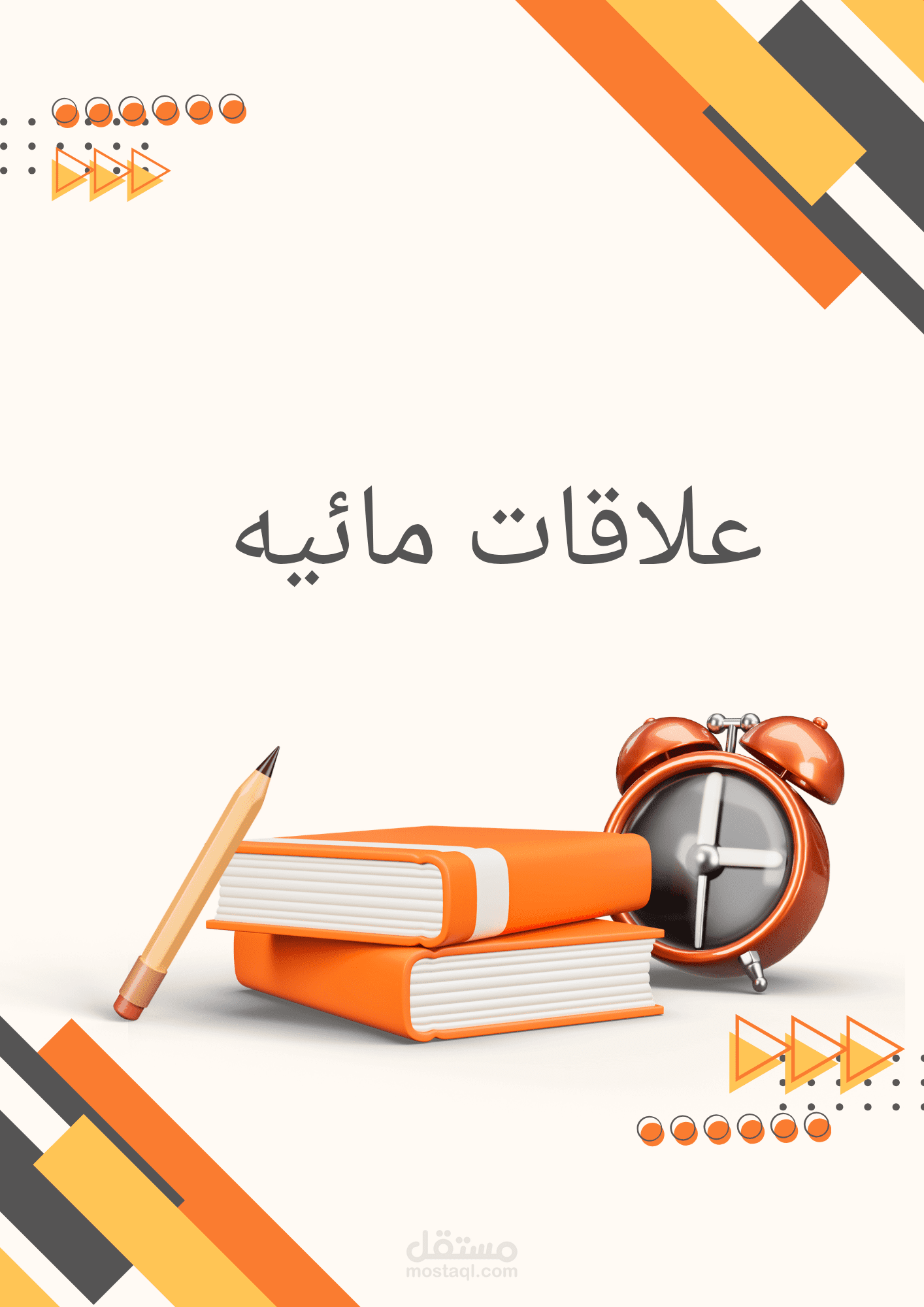 ملخص علاقات مائيه