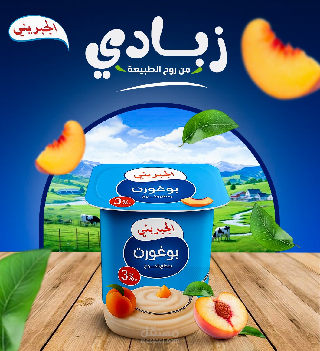 صميم إعلاني لمنتج غذائي (زبادي الجبريني) - Social Media Poster.