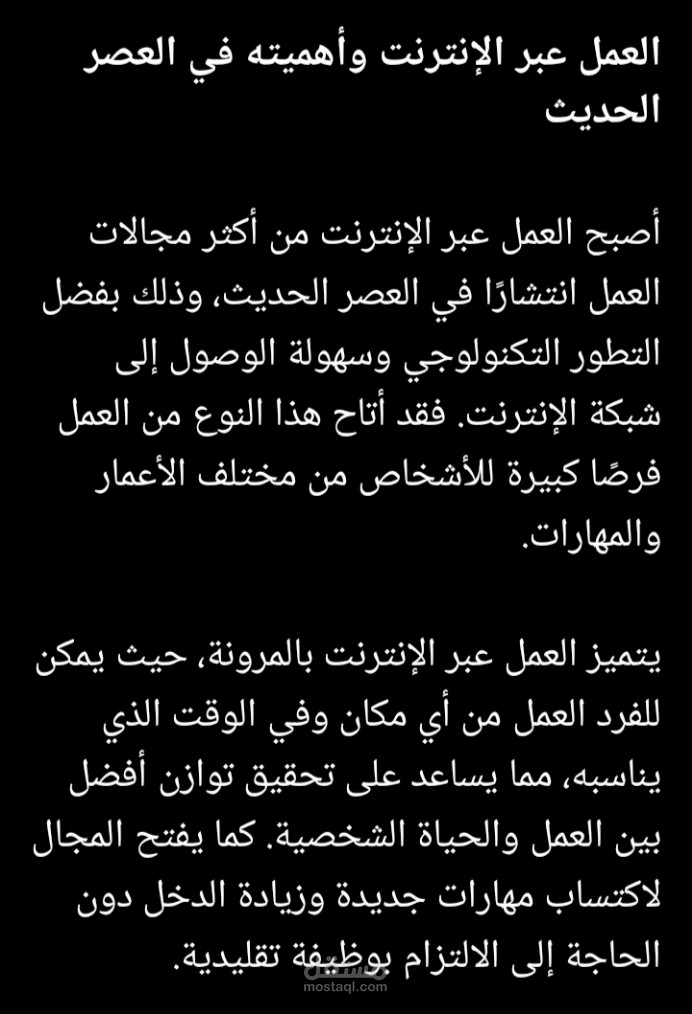 العمل عبر الإنترنت وأهميته في العصر الحديث
