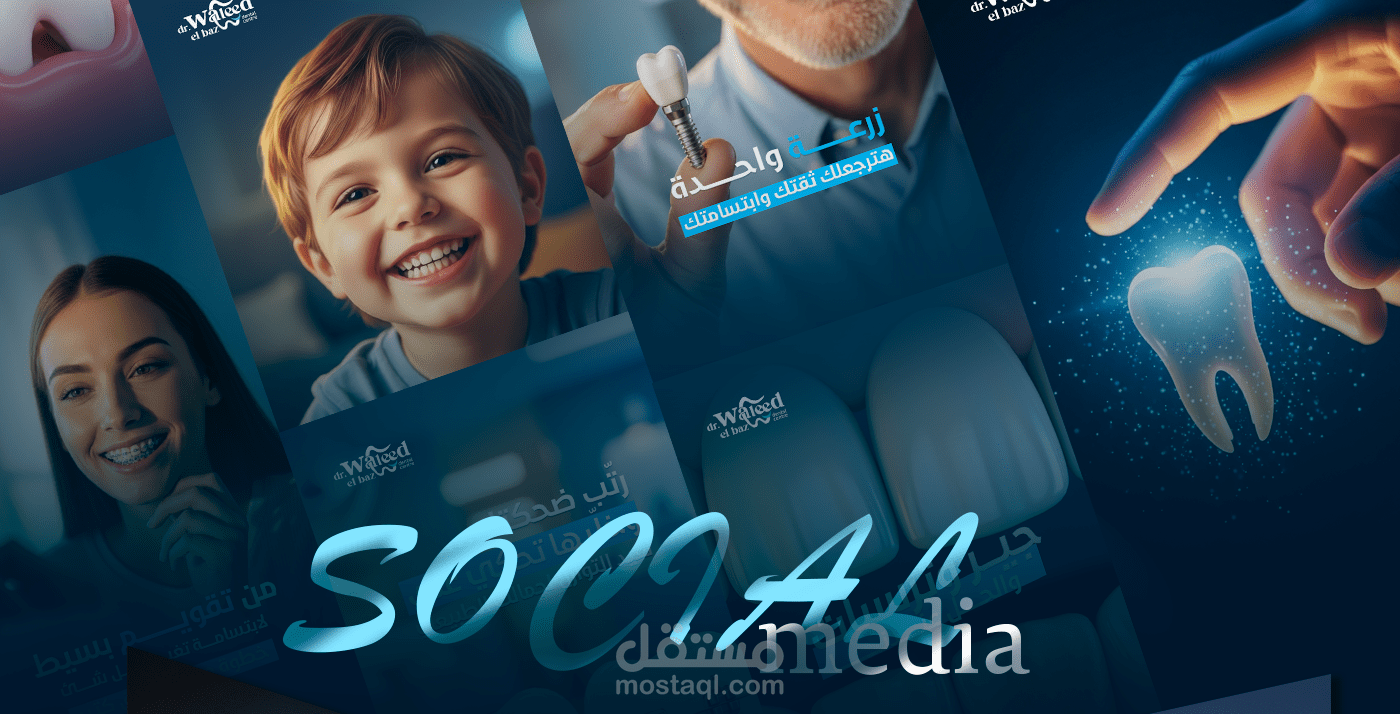 تصاميم سوشال ميديا لطب الاسنان
