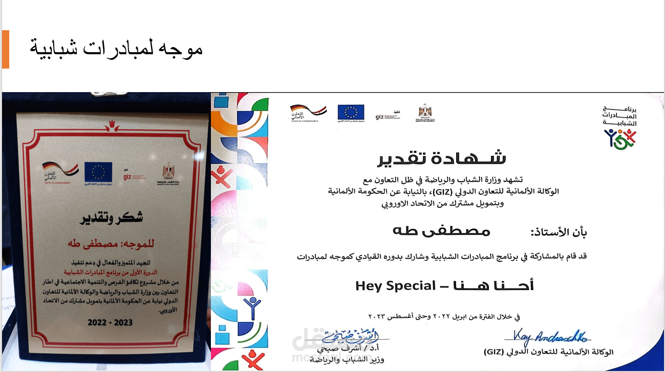 موجه مبادرات | وزارة الشباب والرياضة بالتعاون مع الوكالة الالمانية للتعاون الدولي GIZ (EOSD) | برنامج المبادرات الشبابية
