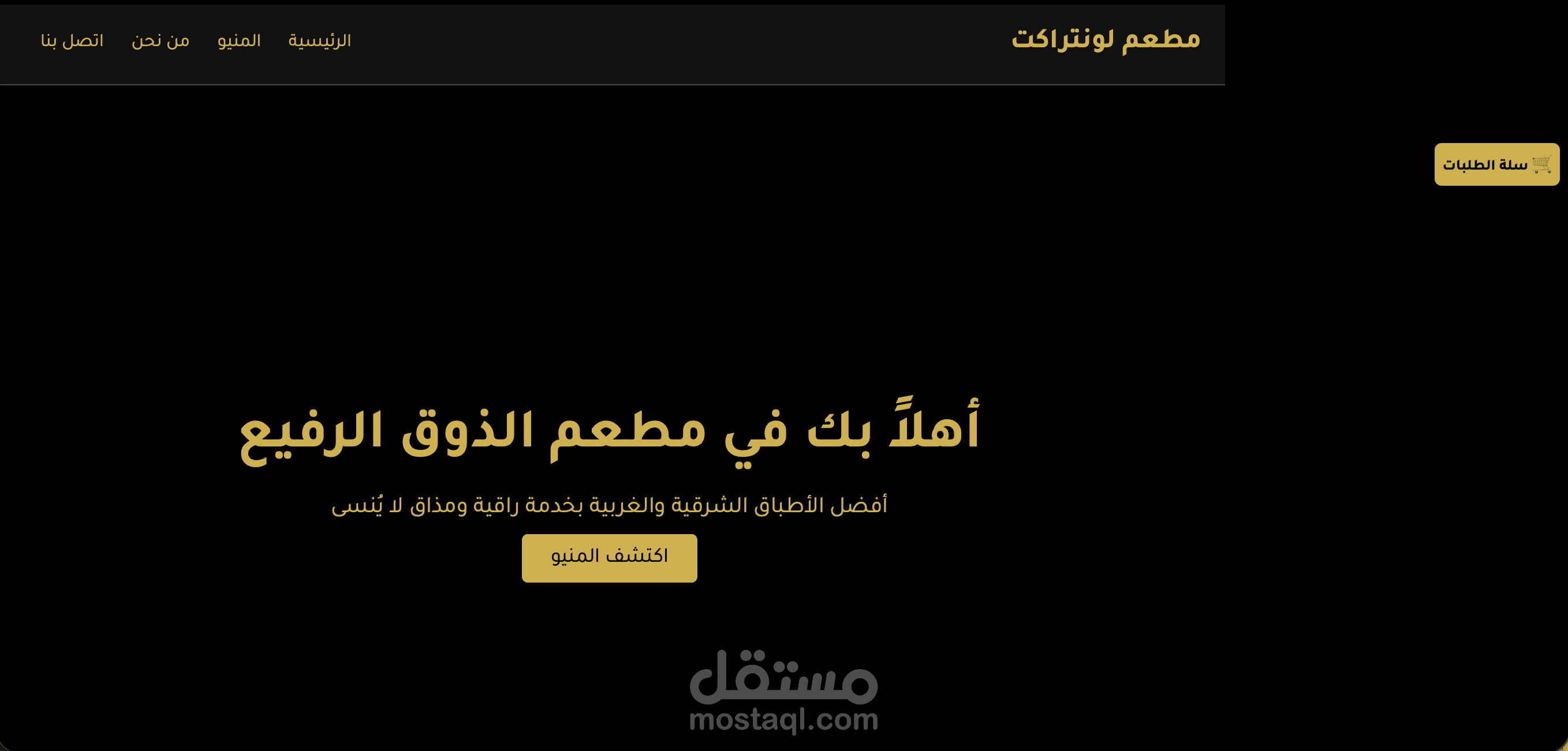 موقع طلبات مطعم بواجهة مستخدم عصرية