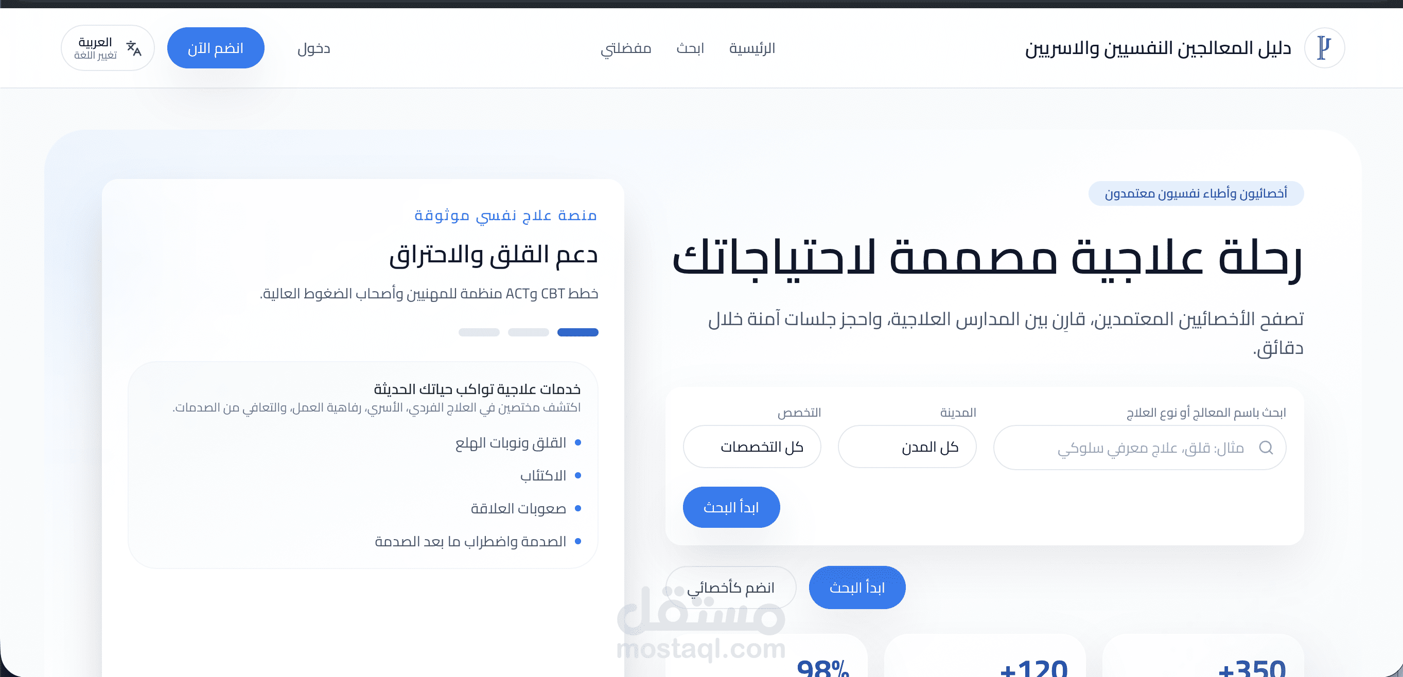 منصة بحث ودليل إلكتروني للأخصائيين النفسيين