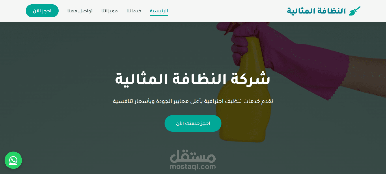موقع لشركة تنظيف