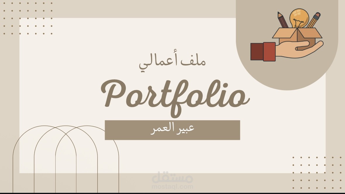 أعرض في ملف البورتوفوليو جميع أعمالي