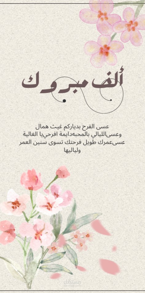 تهنئة زفاف