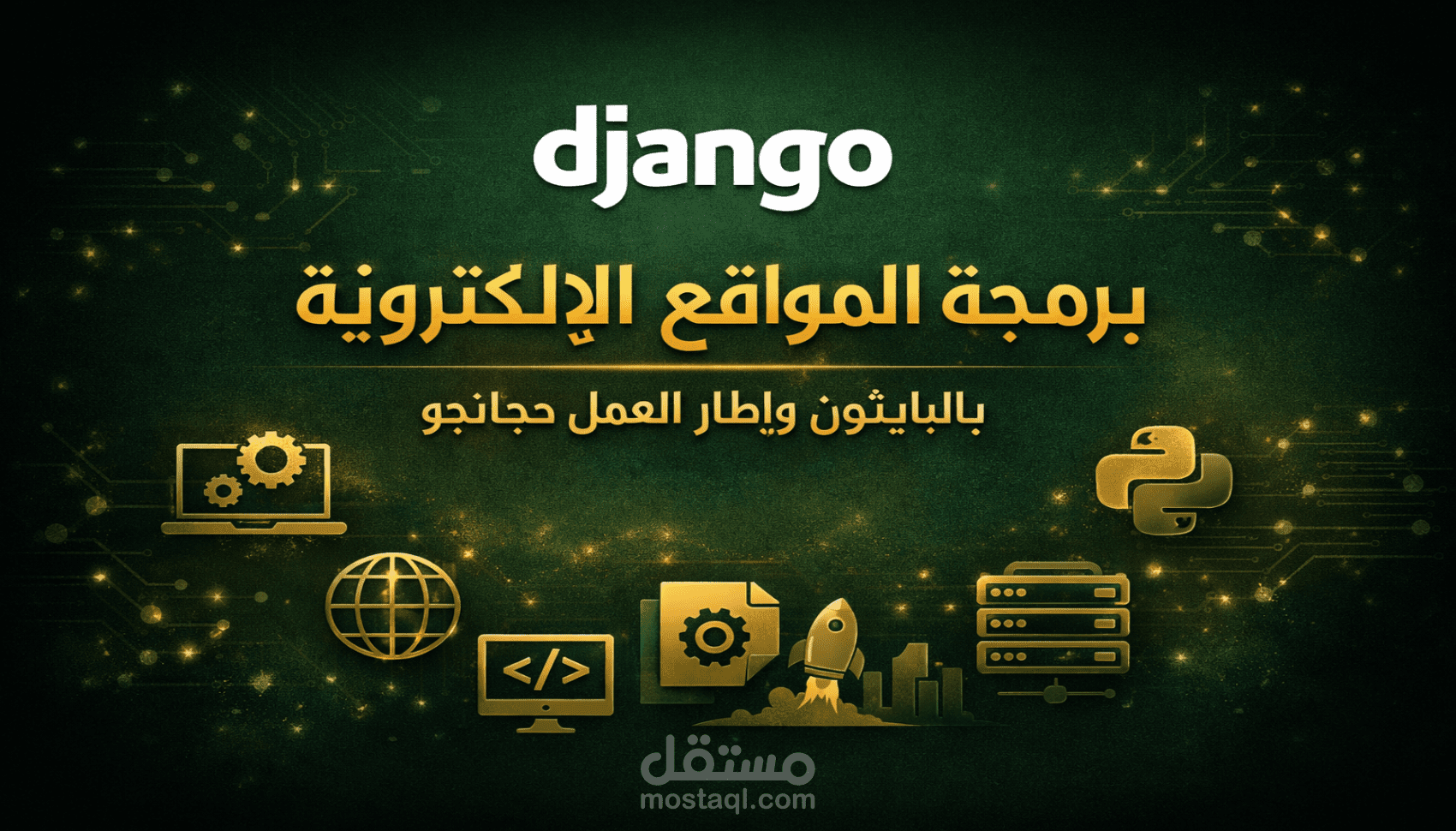 برمجة احترافية باستخدام P/Django بما يتناسب مع فكرتك