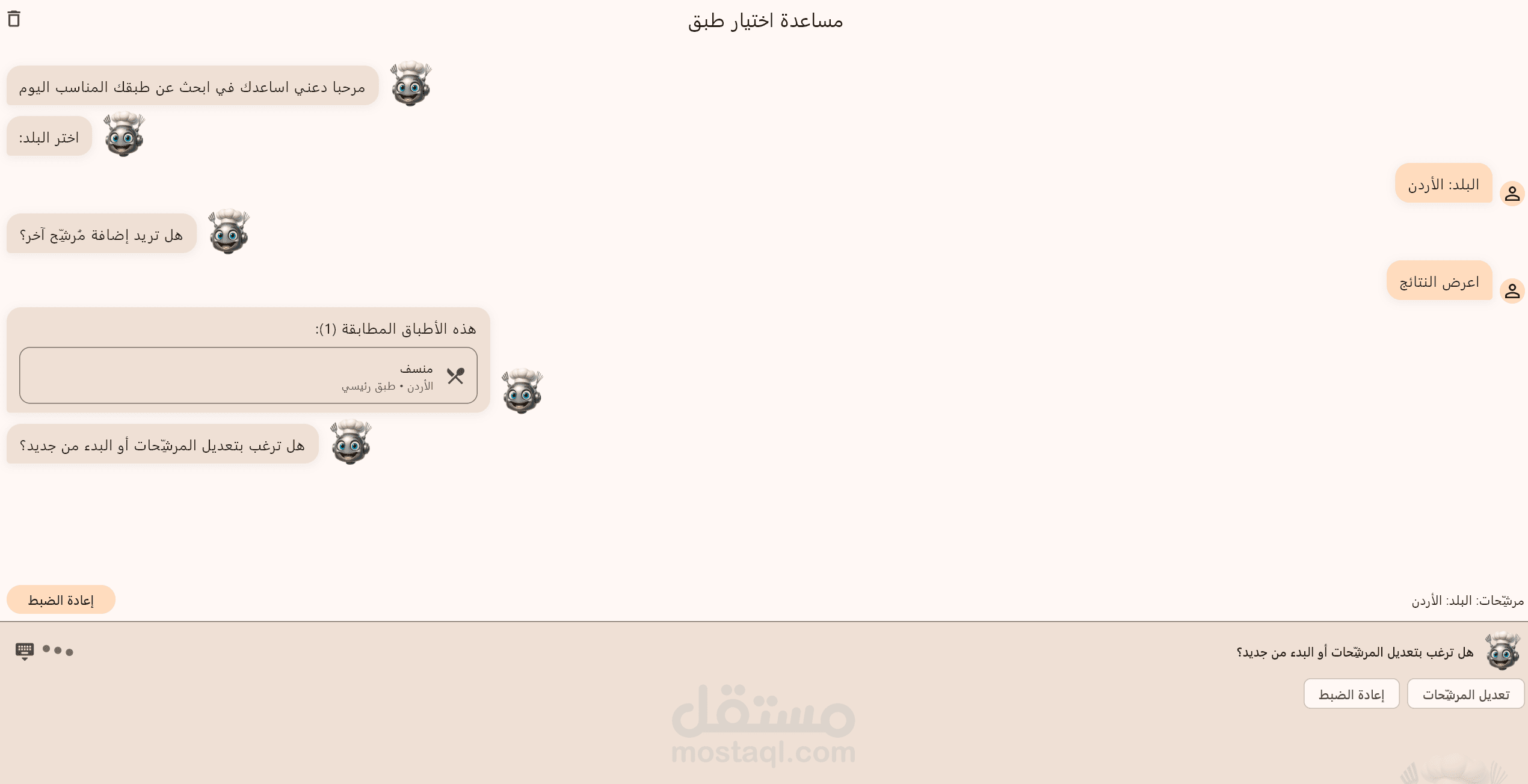 نموذج أولي لتطبيق محادثة لاختيار الأطباق (Prototype)
