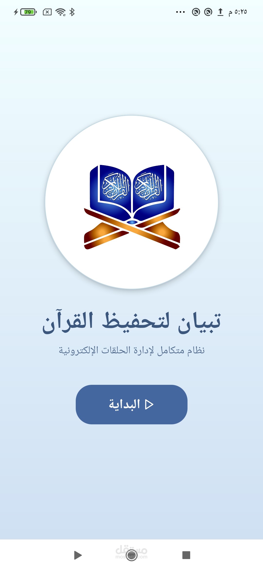 تبيان لنحفيظ لبقرآن
