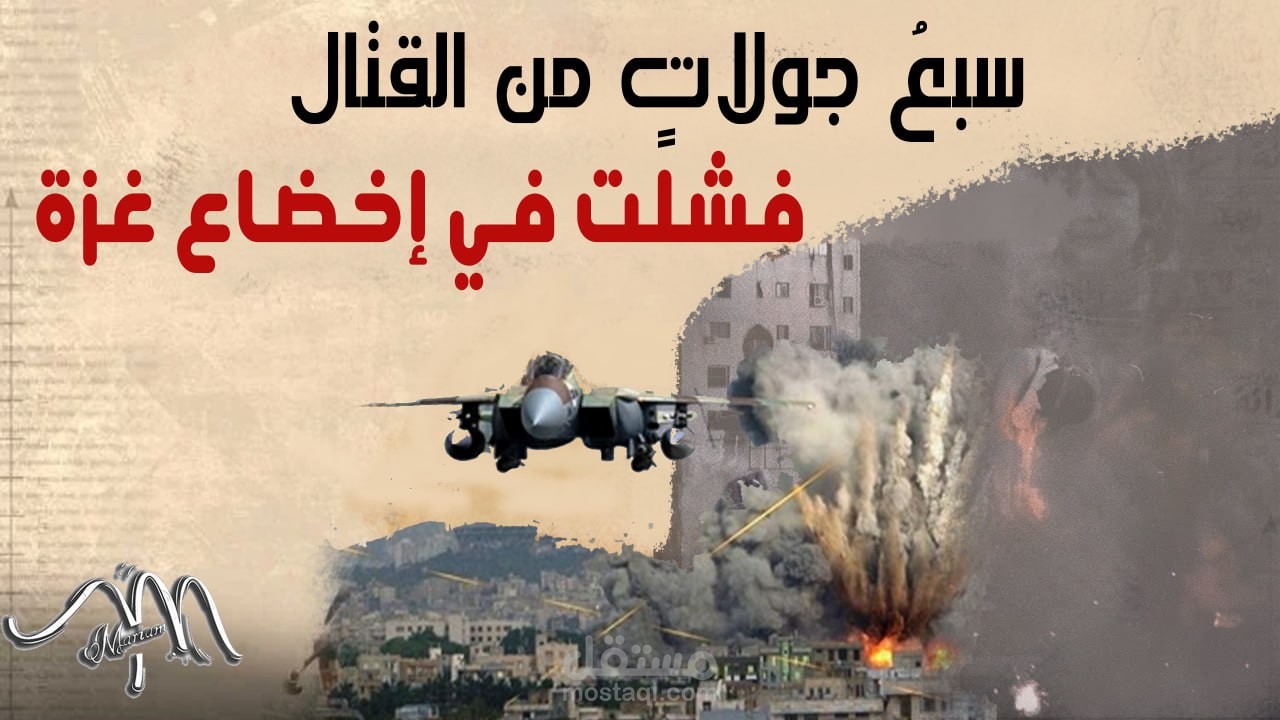 سبعُ جولاتٍ من القتال فشلت في إخضاع غزة