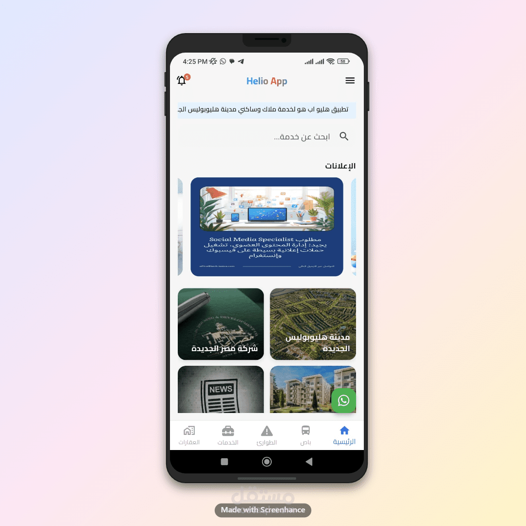 Helio  App– تطبيق خدمات مدينة هليوبليس