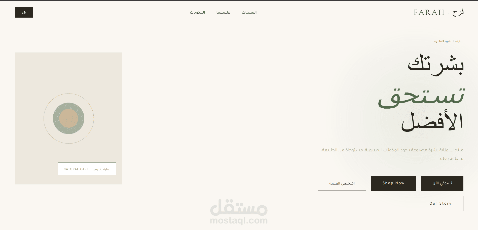 Landing Page لمتجر عناية بالبشرة — تصميم Luxury بدون frameworks