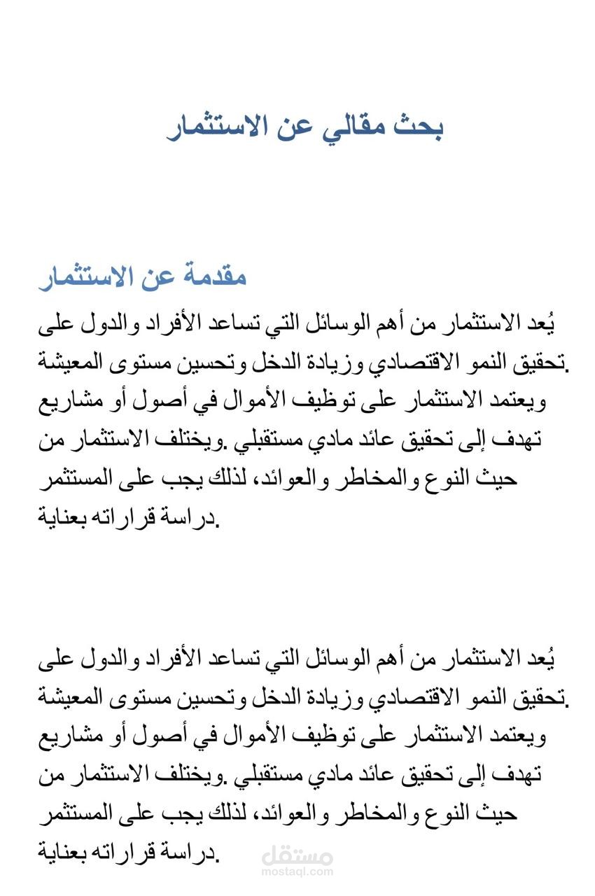بحث مقالى عن الاستثمار