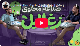إعداد حلقة من بودكاست سلسلة صناع المحتوى