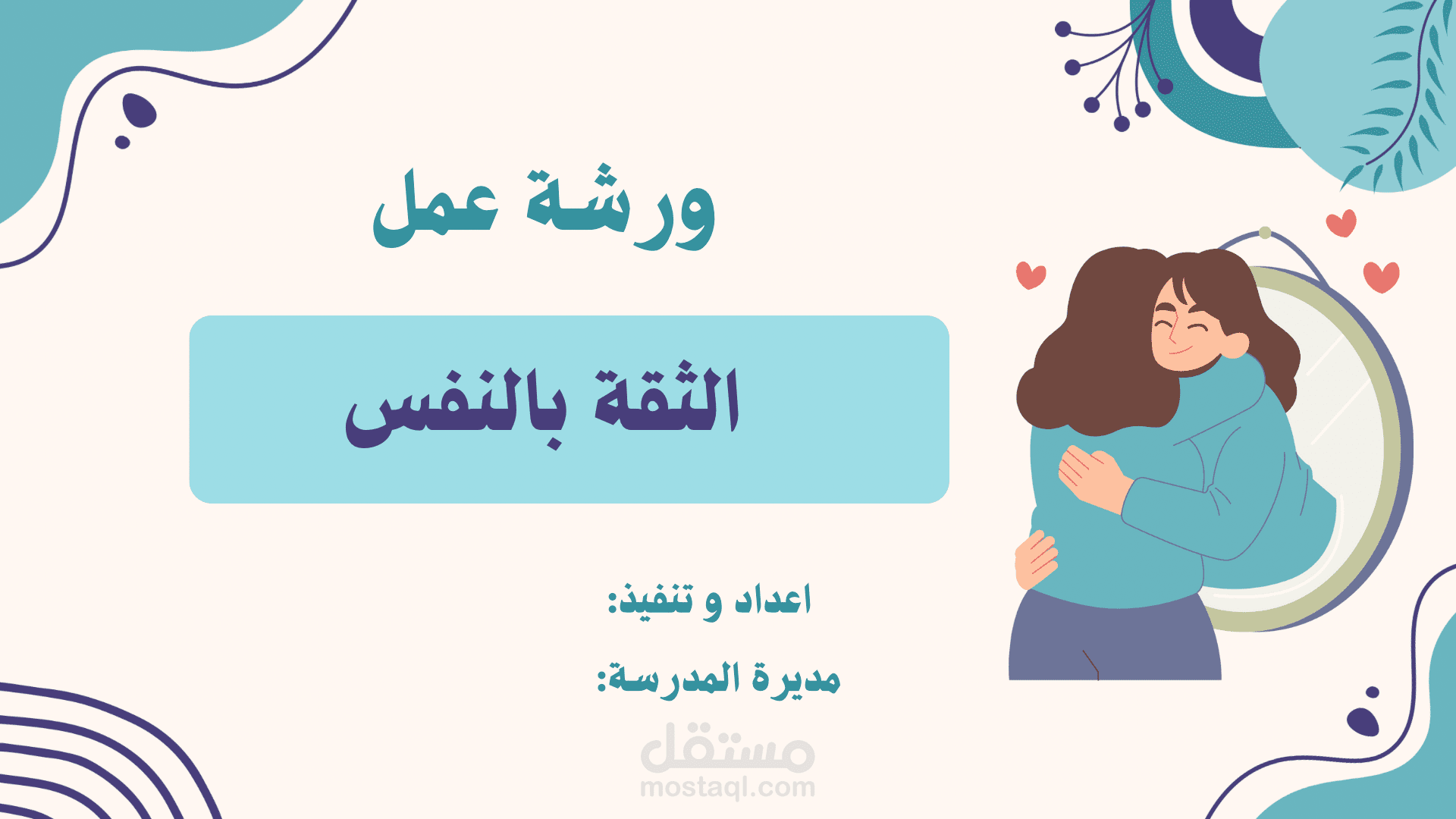 ورشه عمل عن الثقه ب النفس