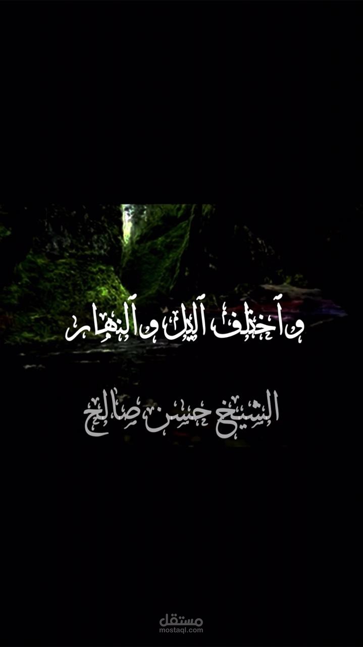 مونتاج فيديو قرأنى