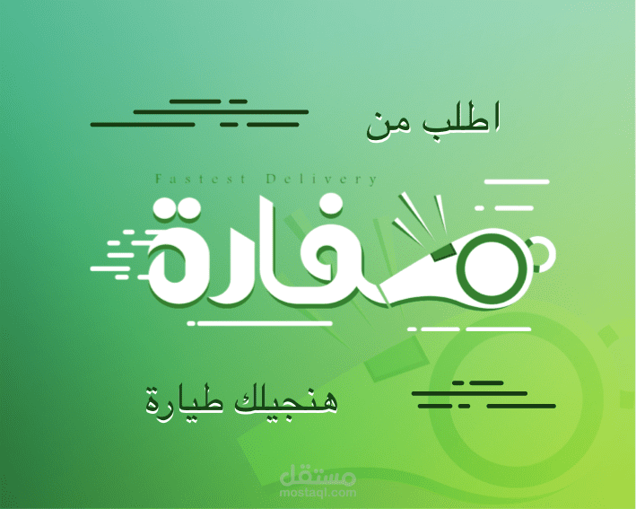 تطبيق توصيل طلبات