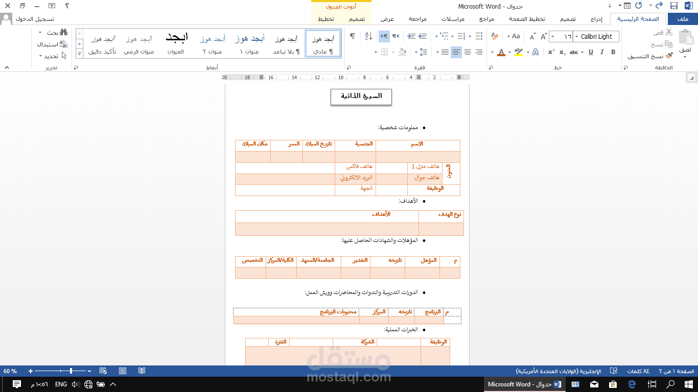 تصميم وتنسيق نموذج سيرة ذاتية احترافي باستخدام Microsoft Word