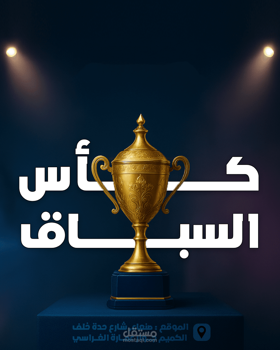 بوستر اعلاني للسباق