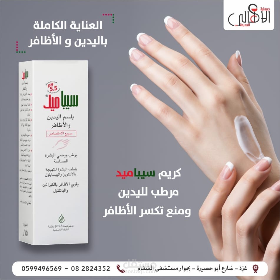 تصميم إعلان صيدلاني لمنتج عناية باليدين والأظافر