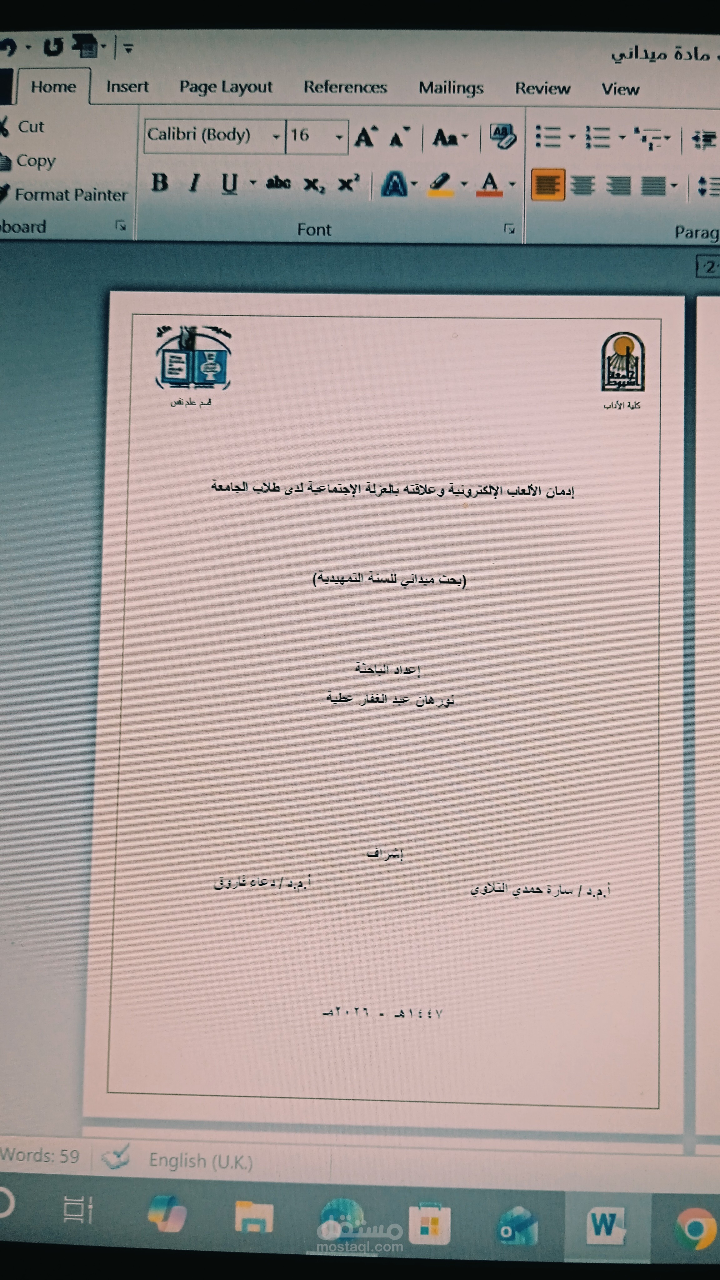 بحث علمي عن إدمان الألعاب الإلكترونية وعلاقتها بالعزلة الاجتماعيه