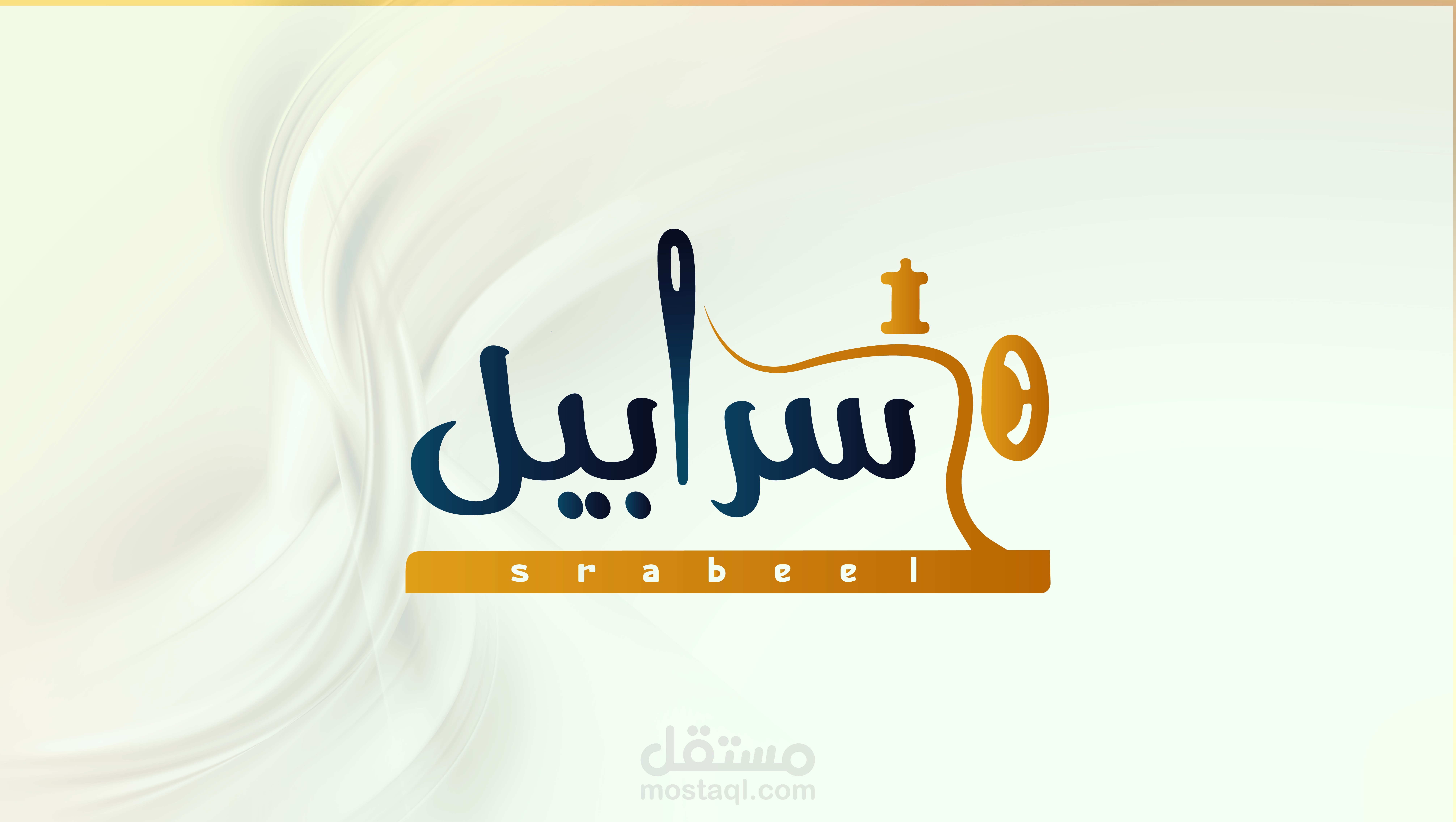 شعار معمل سرابيل للخياطة