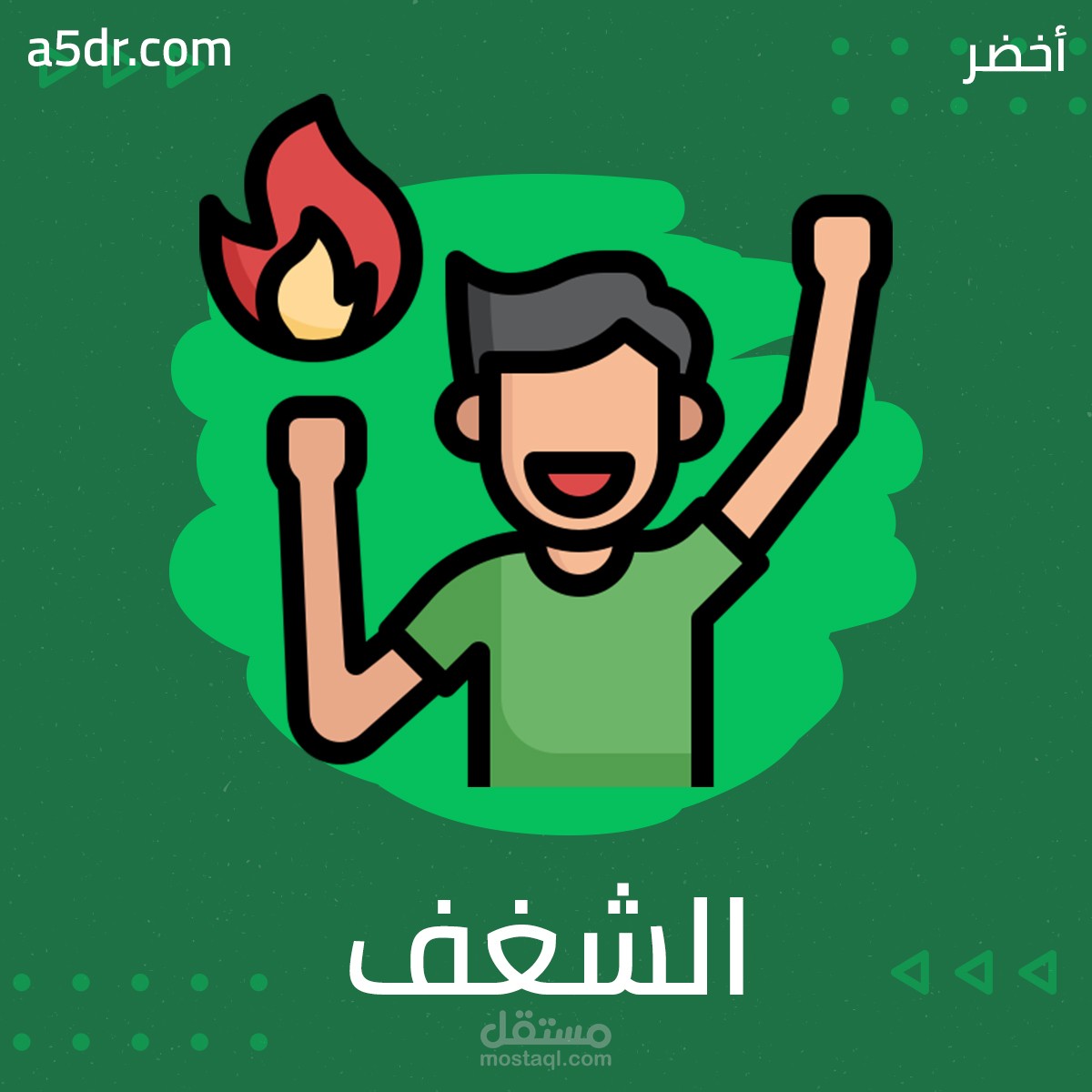 الشغف