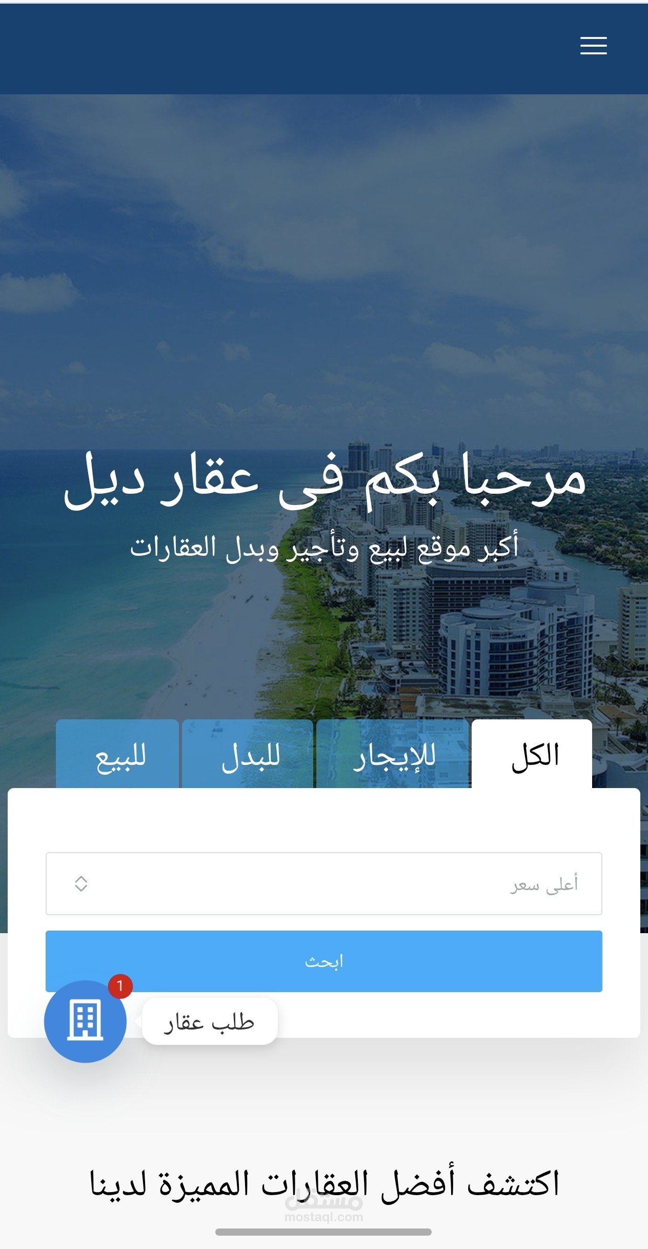 العمل على تطوير منصة عقارية