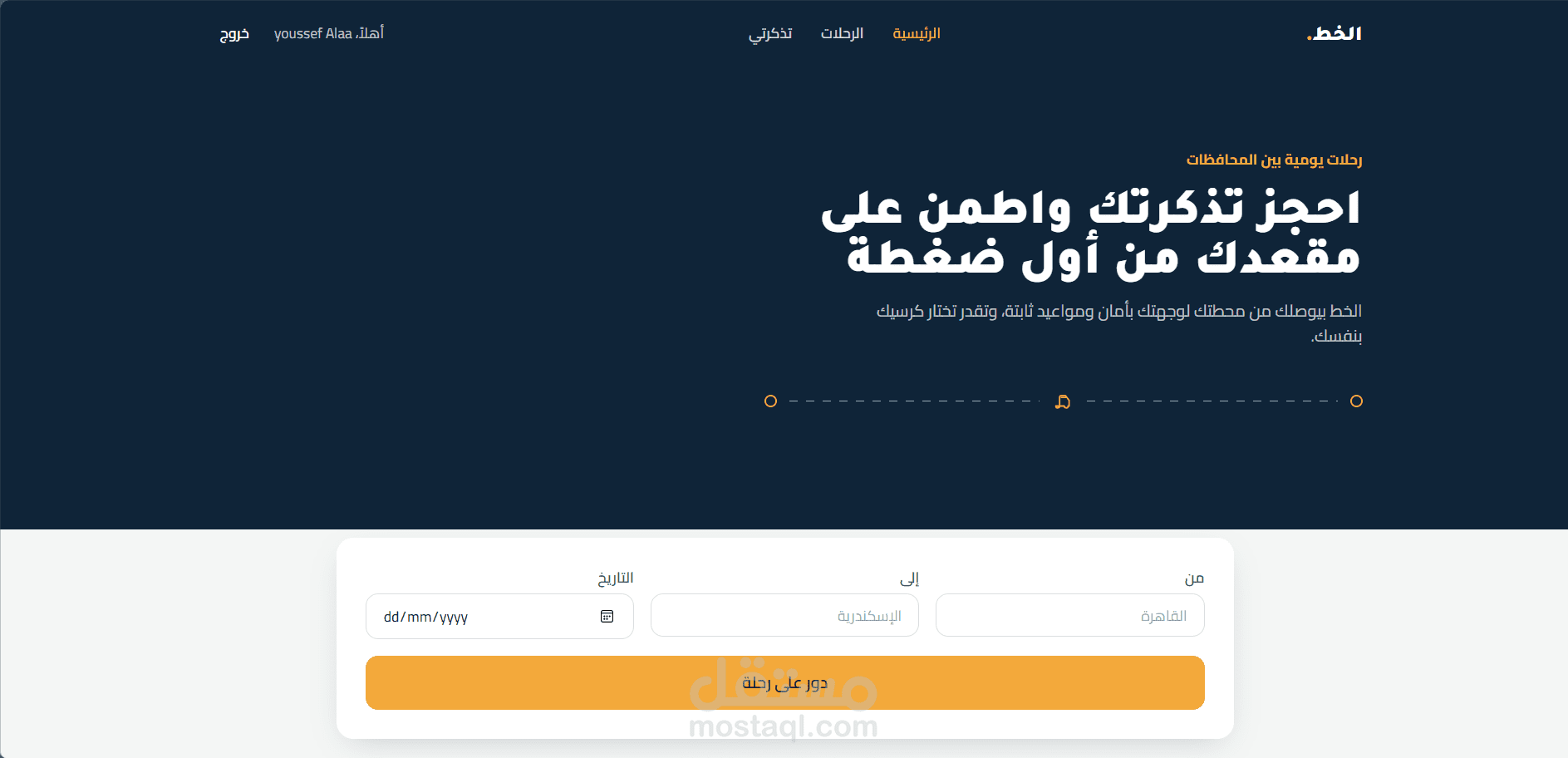 نظام متكامل لإدارة وحجز رحلات الحافلات