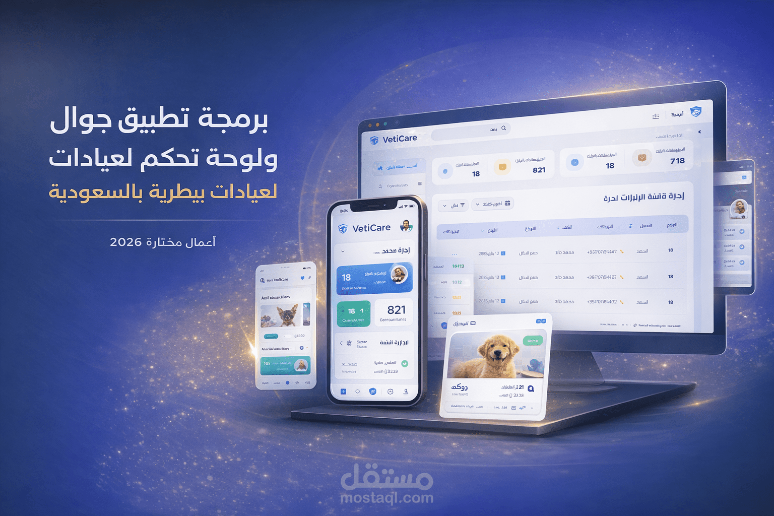 برمجة تطبيق جوال ولوحة تحكم لعيادات بيطرية بالسعودية