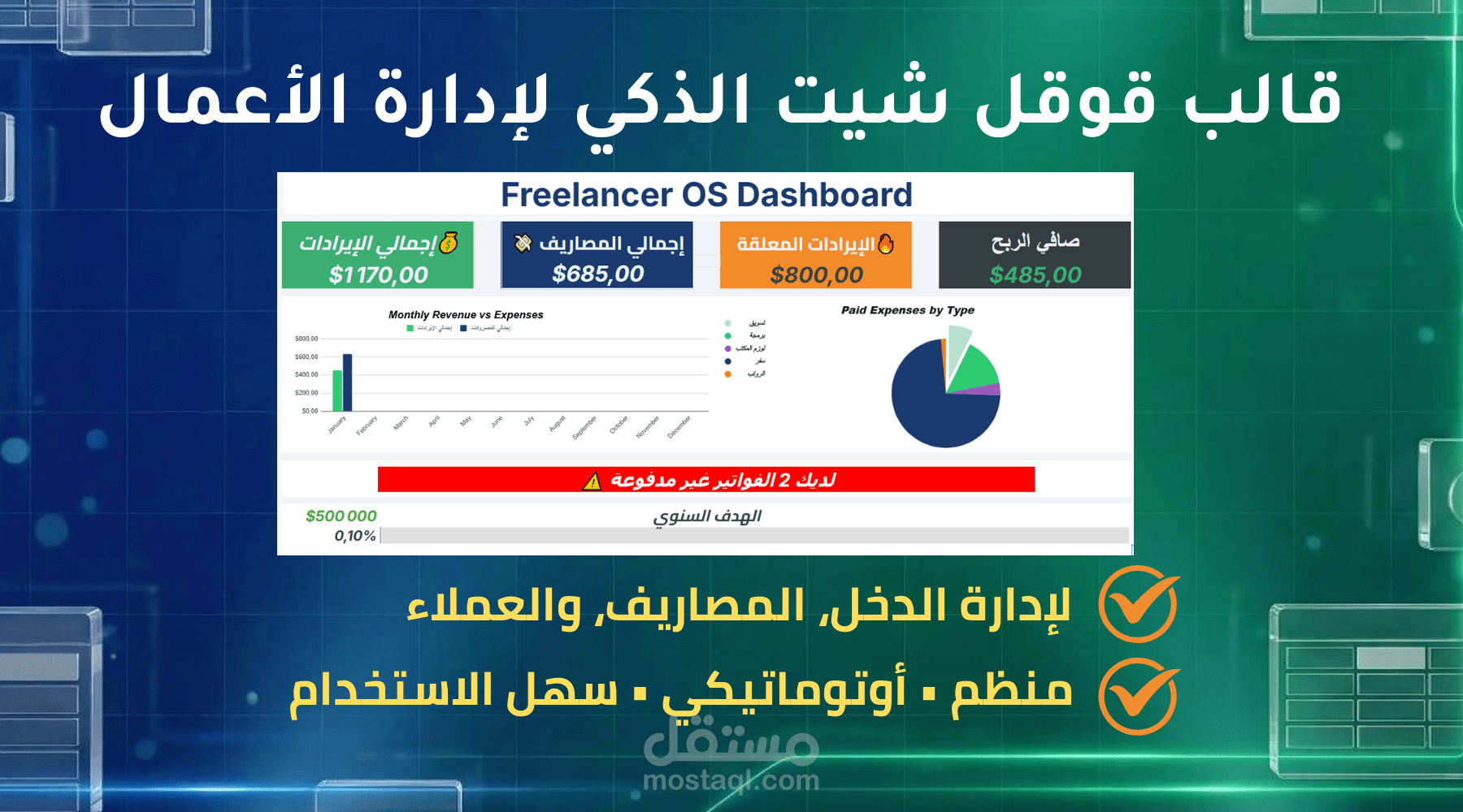 نظام إداري ومالي متكامل للمستقلين Google Sheets