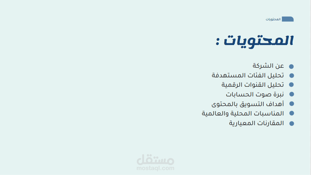 استراتيجية تسويق + محتوى السوشيال ميديا| شركة فنون مسرحية