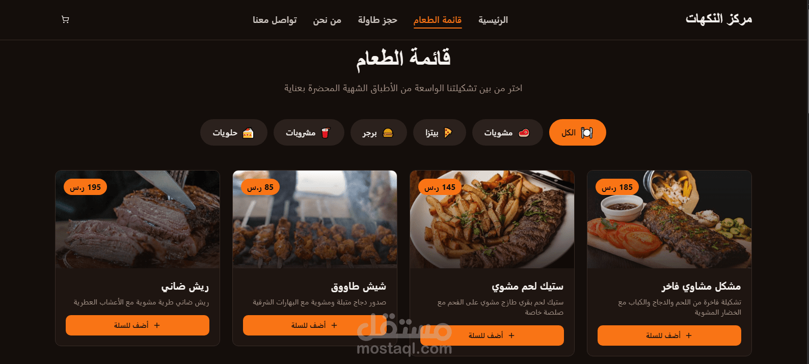 موقع مركز النكهات هو موقع ويب احترافي لمطعم عصري، مصمم لتقديم تجربة استخدام سلسة وسهلة للزوار. يركّز الموقع على إبراز هوية المطعم وقائمة الطعام بشكل جذاب، مع واجهة حديثة وتصميم متجاوب يعمل بكفاءة على جميع الأجهزة.