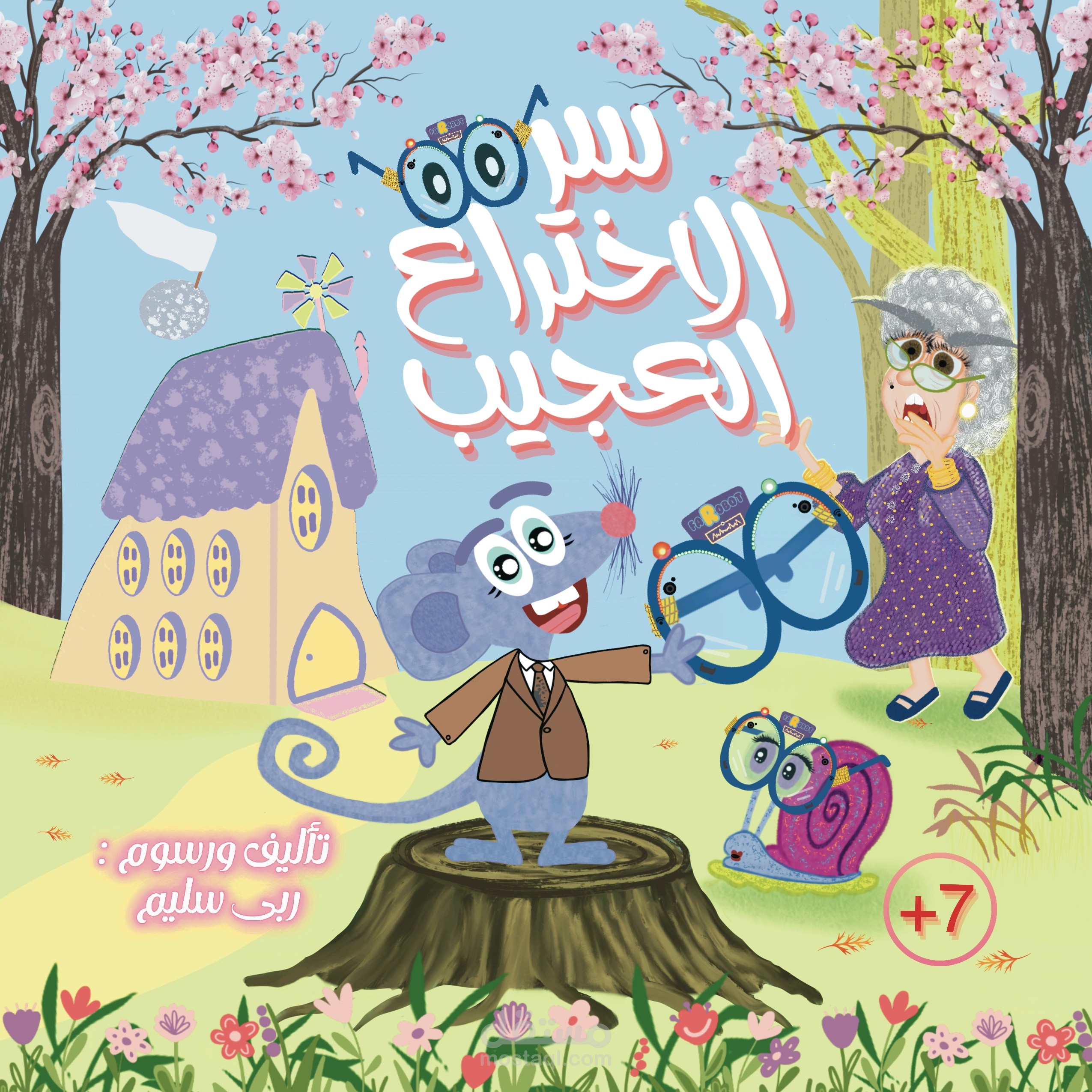 سر الإخترا العجيب