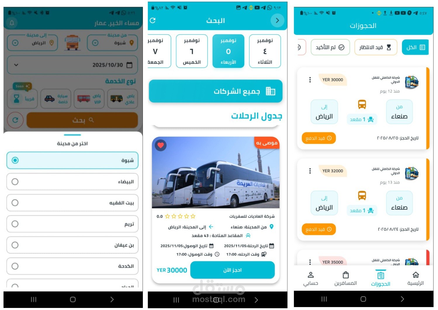الحجز السهل – تطبيق حجز تذاكر السفر البري