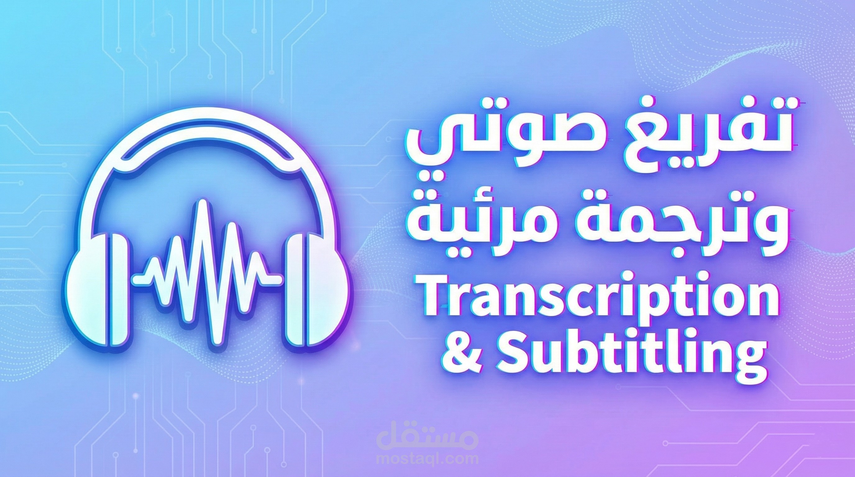 تفريغ صوتي وترجمة مرئية (Subtitling): خطاب ستيف جوبز في ستانفورد