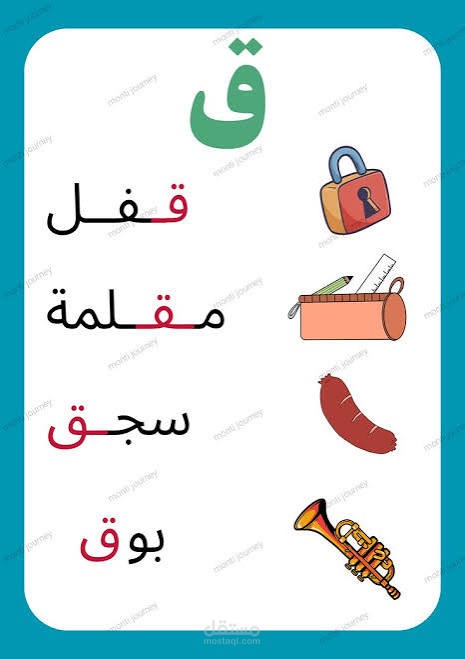 فيديو تعليمي لحرف ق