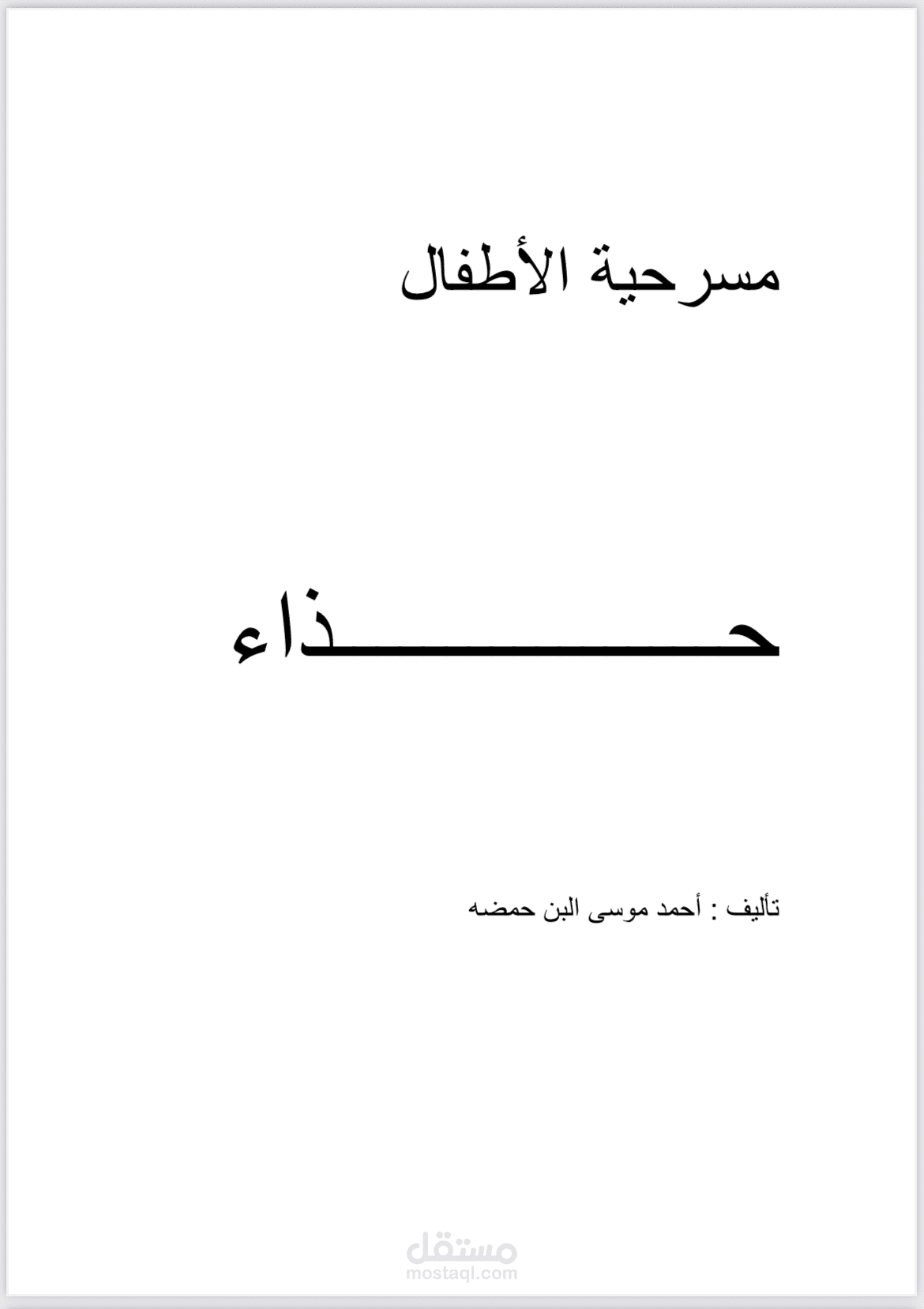 مسرحية الأطفال حذاء