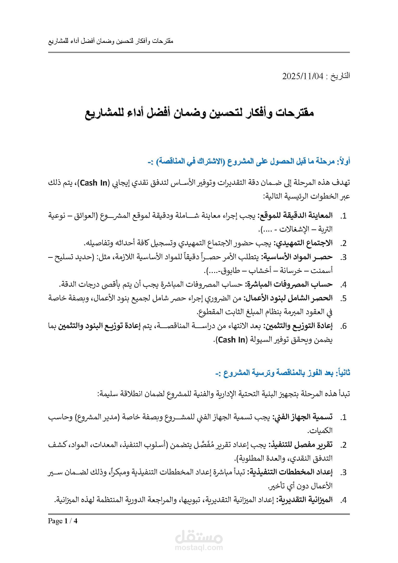مقترحات وأفكار لتحسين وضمان أفضل أداء للمشاريع