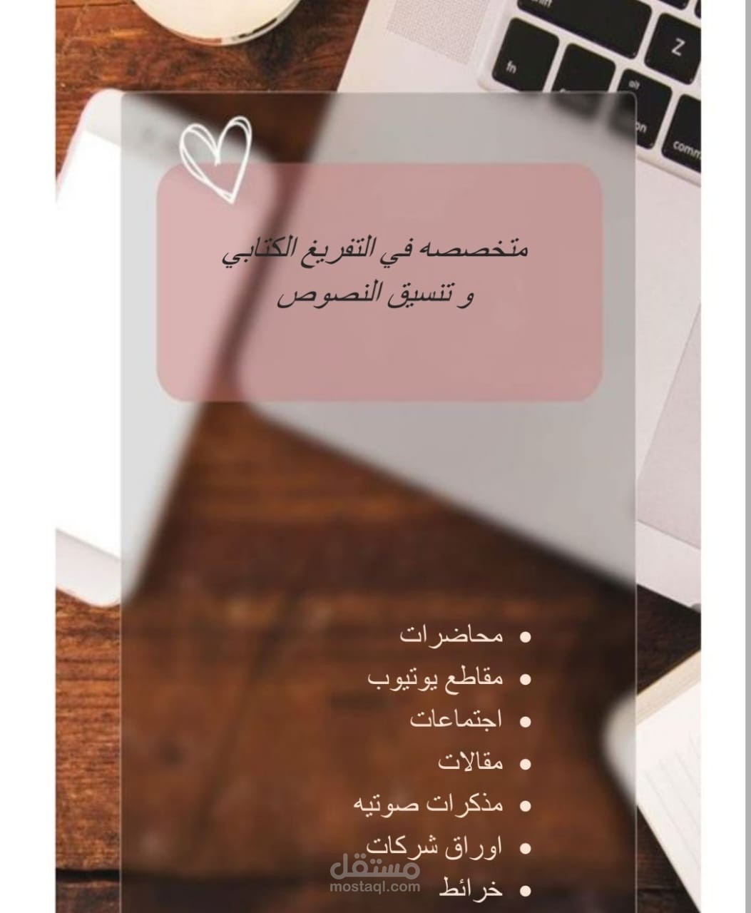 كتابة وتفريغ ملفات صوتيه ومكتوبه