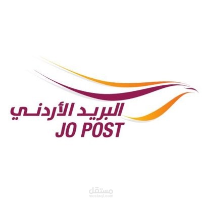 زنبرك - شركة البريد الأردني