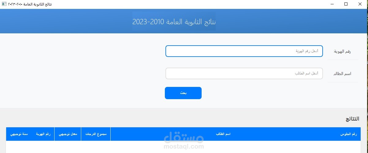 برنامج البحث عن نتائج الثانوية العامة