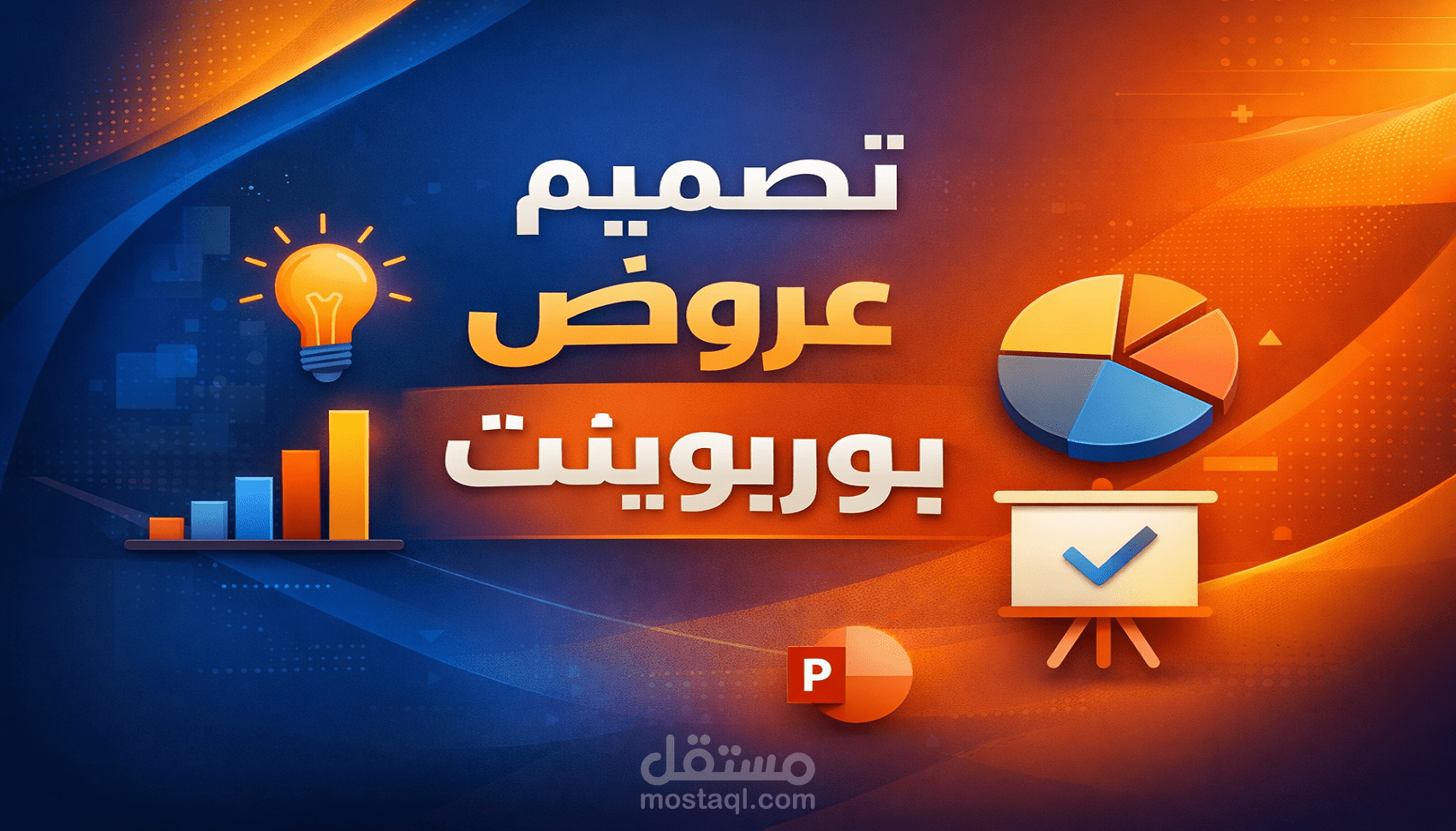 تصميم عرض تقديمي احترافي باستخدام PowerPoint